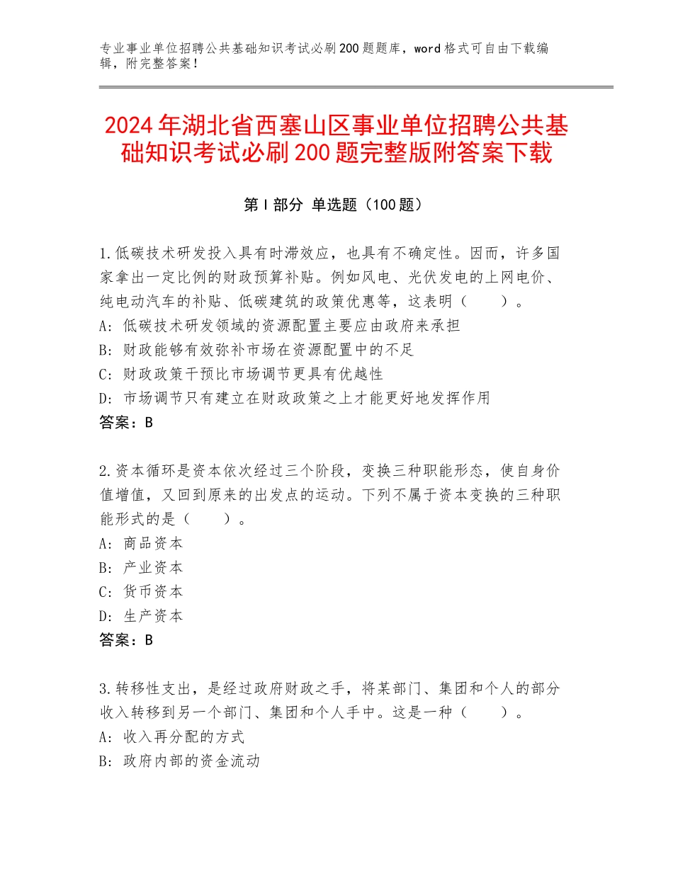 2024年湖北省西塞山区事业单位招聘公共基础知识考试必刷200题完整版附答案下载_第1页