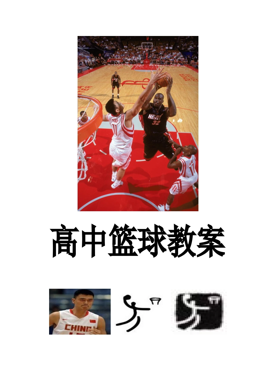 高中体育篮球教案_第1页