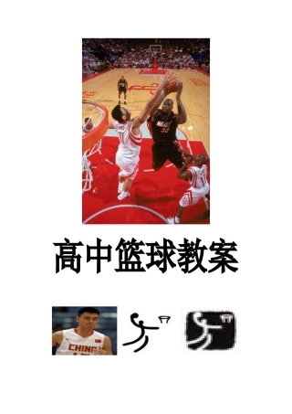 高中体育篮球教案