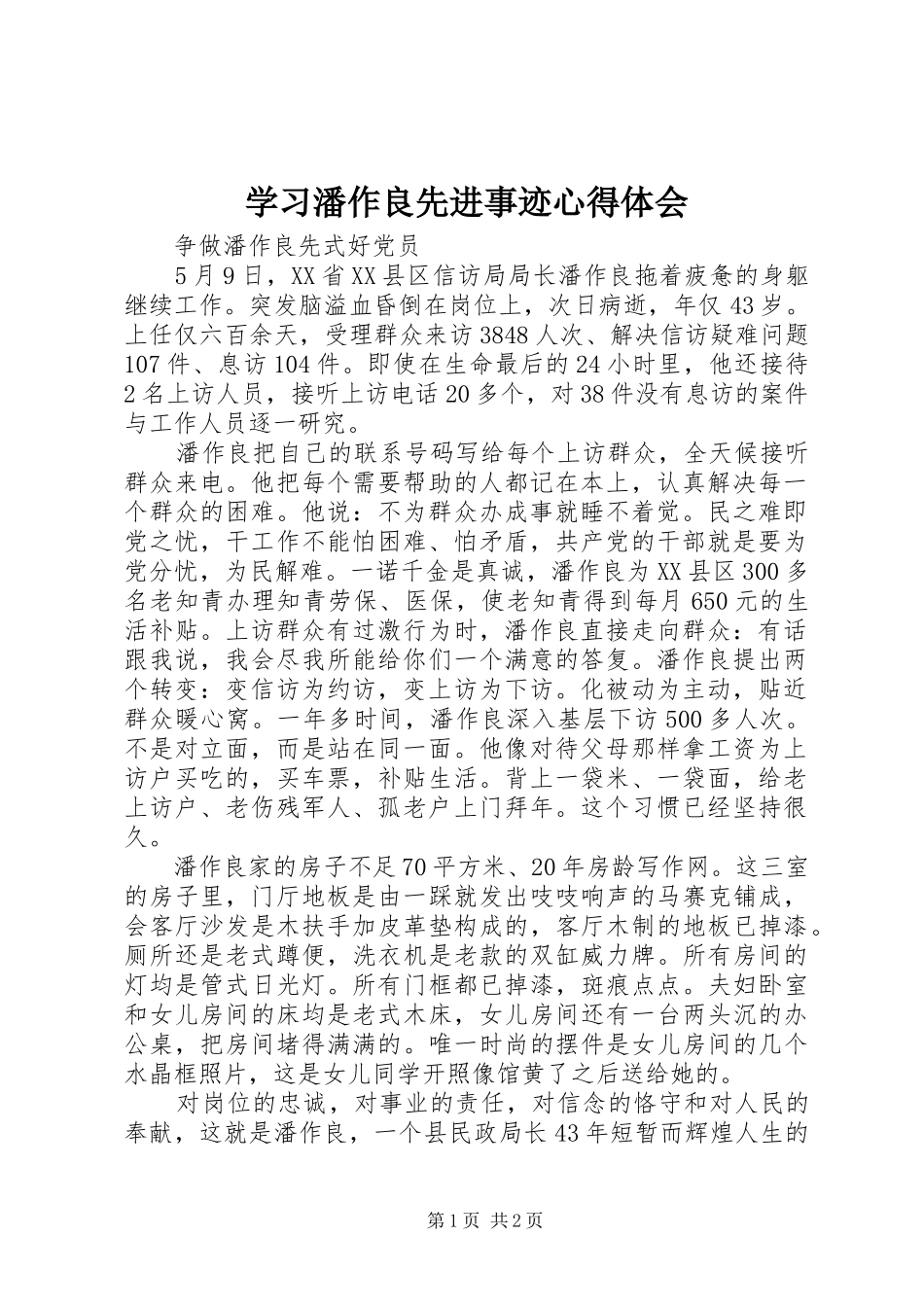 学习潘作良先进事迹心得体会_第1页