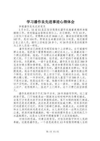 学习潘作良先进事迹心得体会
