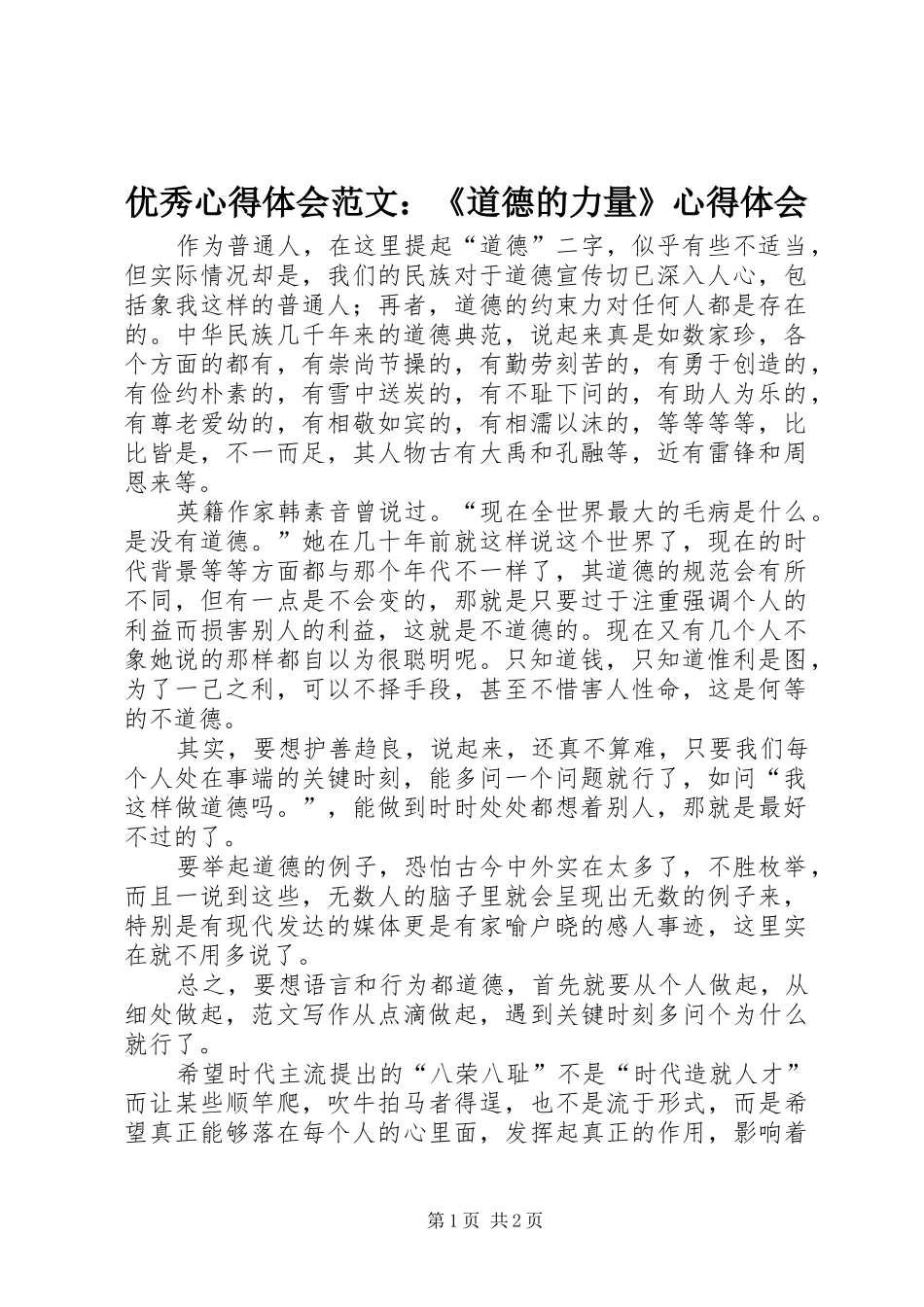 优秀心得体会范文：《道德的力量》心得体会_第1页