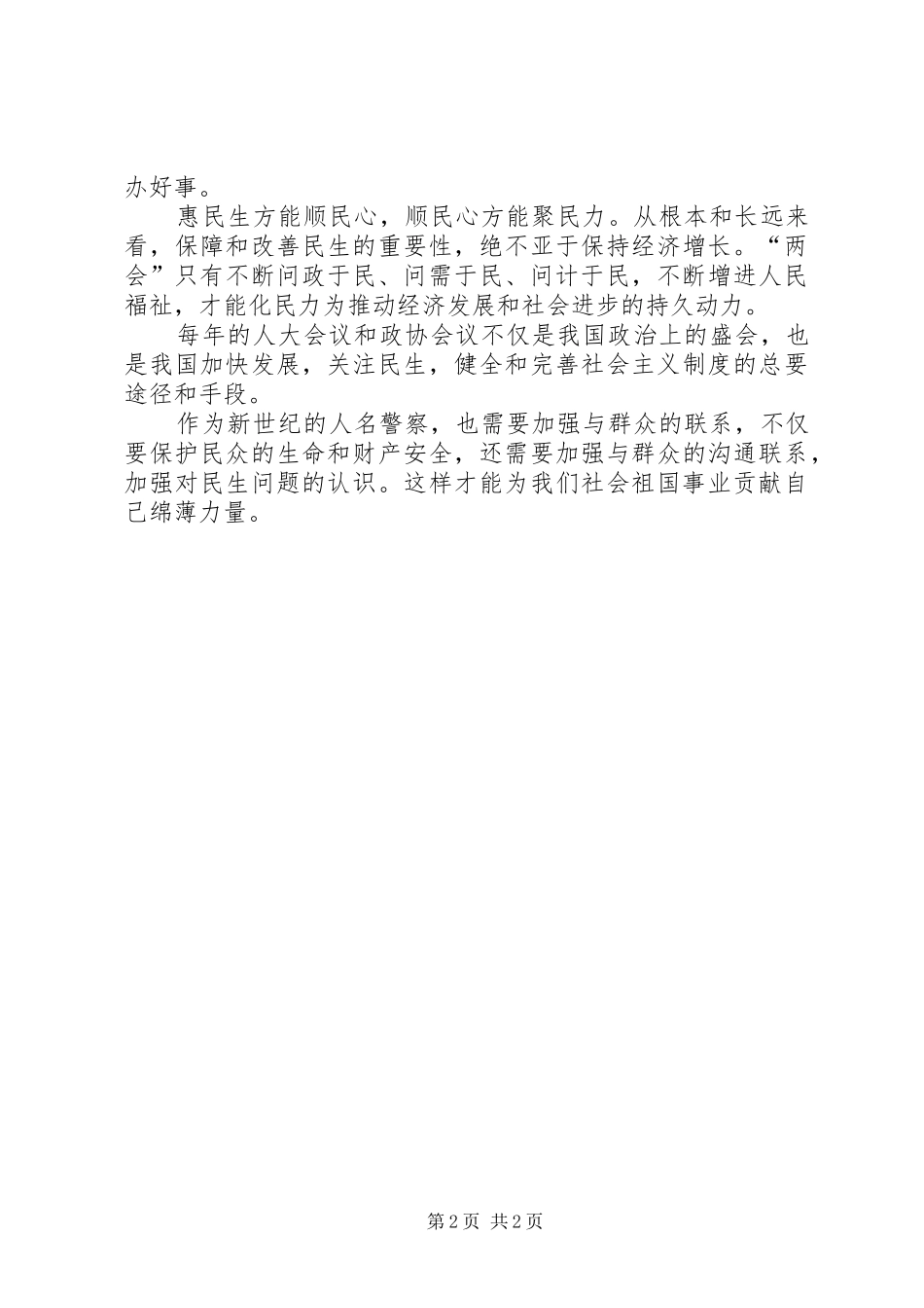 最新XX年两会心得体会_第2页