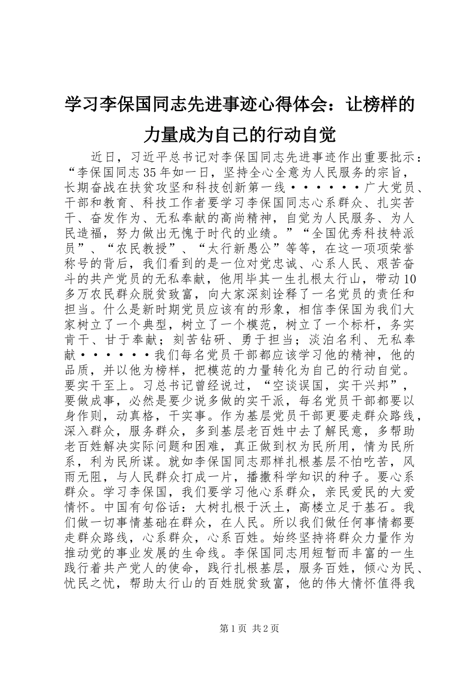 学习李保国同志先进事迹心得体会：让榜样的力量成为自己的行动自觉_第1页