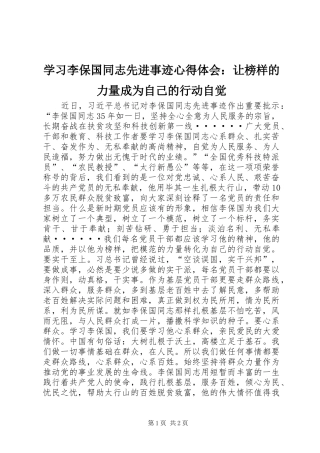 学习李保国同志先进事迹心得体会：让榜样的力量成为自己的行动自觉