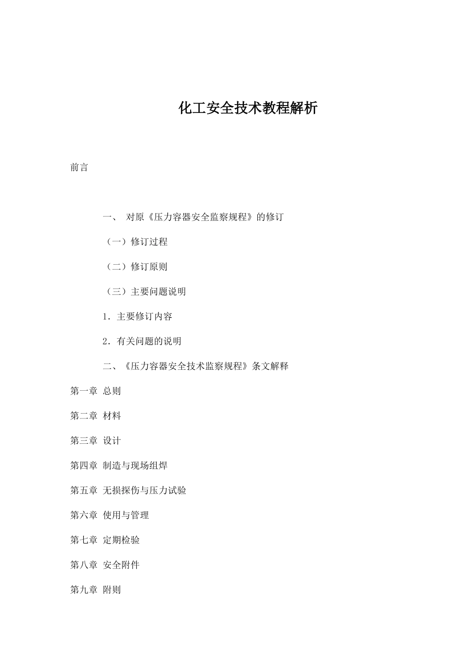化工安全技术教程解析doc49_第1页