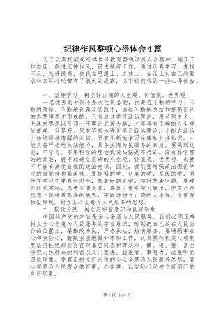 纪律作风整顿心得体会4篇