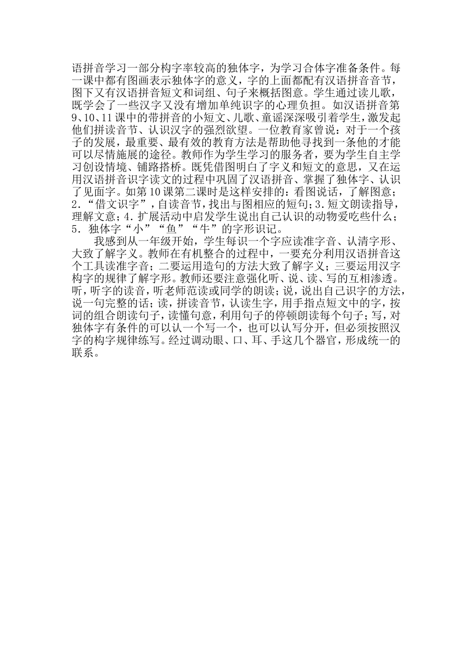 浅谈小学一年级汉语拼音教学_第3页