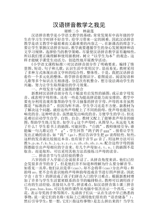 浅谈小学一年级汉语拼音教学