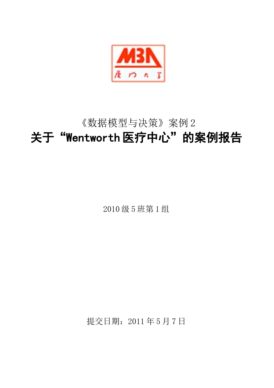 wentworth医疗中心案例报告_第1页