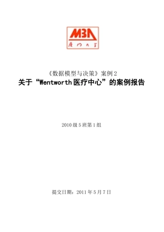 wentworth医疗中心案例报告