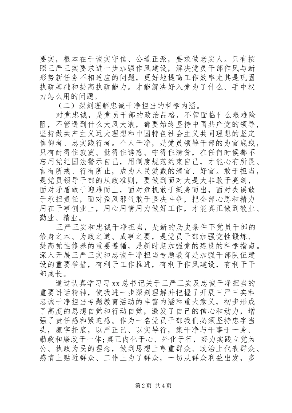 “三严三实”和“忠诚干净担当”教育活动学习心得体会_第2页