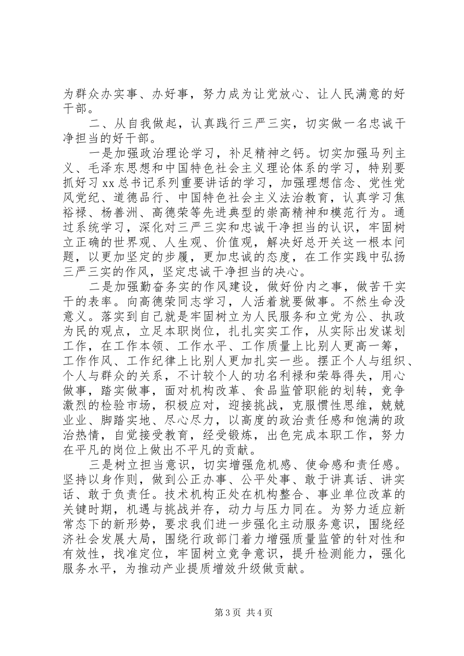 “三严三实”和“忠诚干净担当”教育活动学习心得体会_第3页