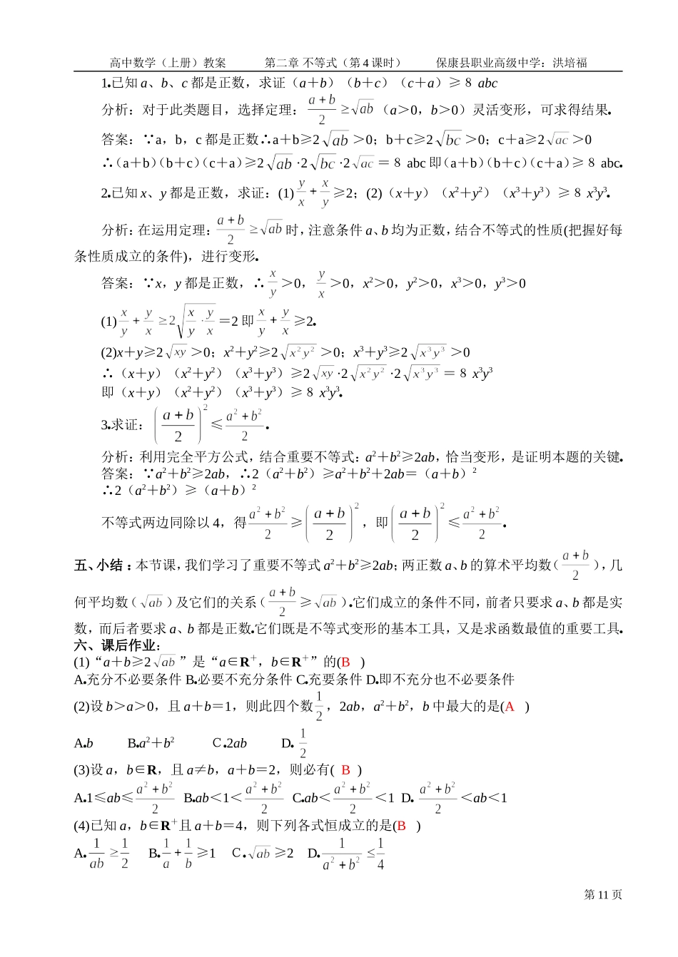 不等式的性质--算术平均数与几何平均数（1）_第3页