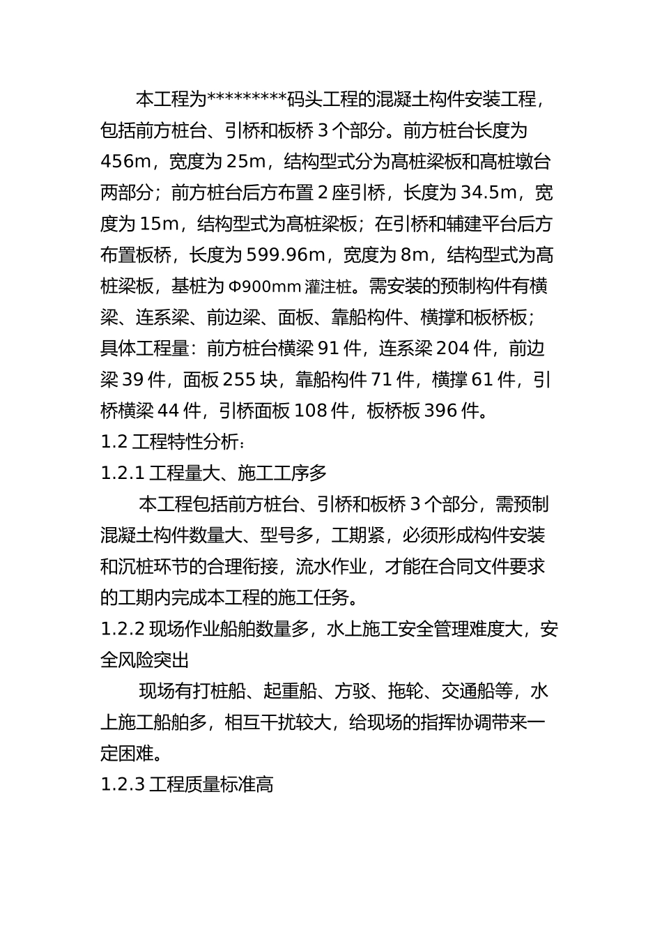 混凝土构件安装工程监理实施细则_第3页