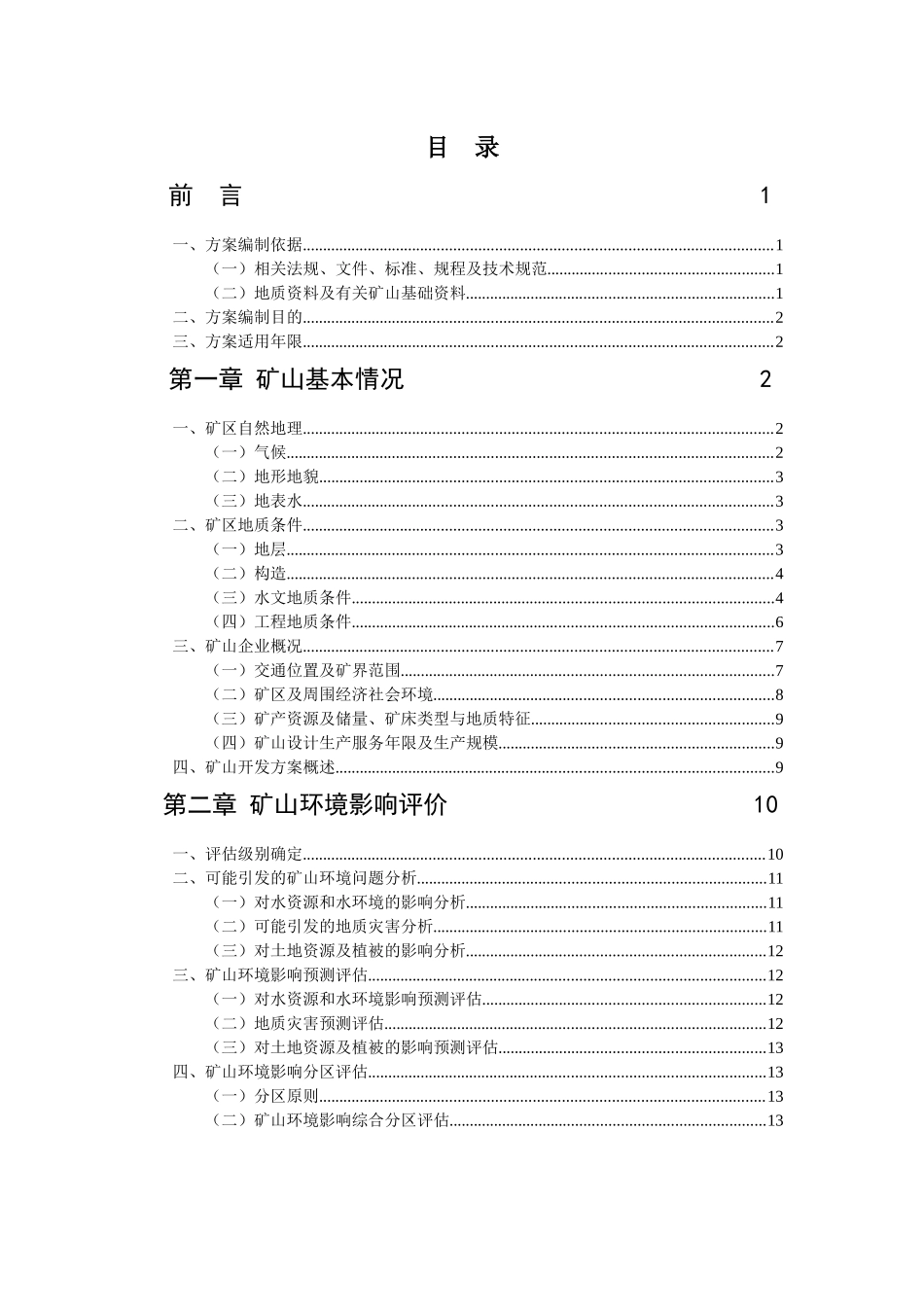 贵州省某页岩矿矿山环境保护与综合治理方案_第3页