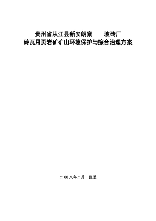 贵州省某页岩矿矿山环境保护与综合治理方案