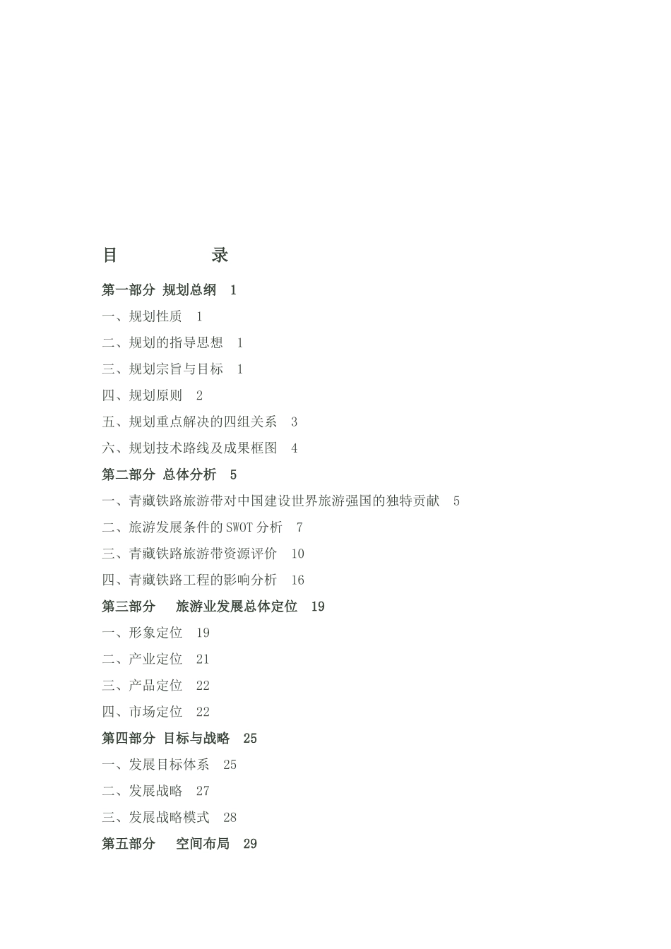 青藏铁路旅游带概念性规划总纲_第1页