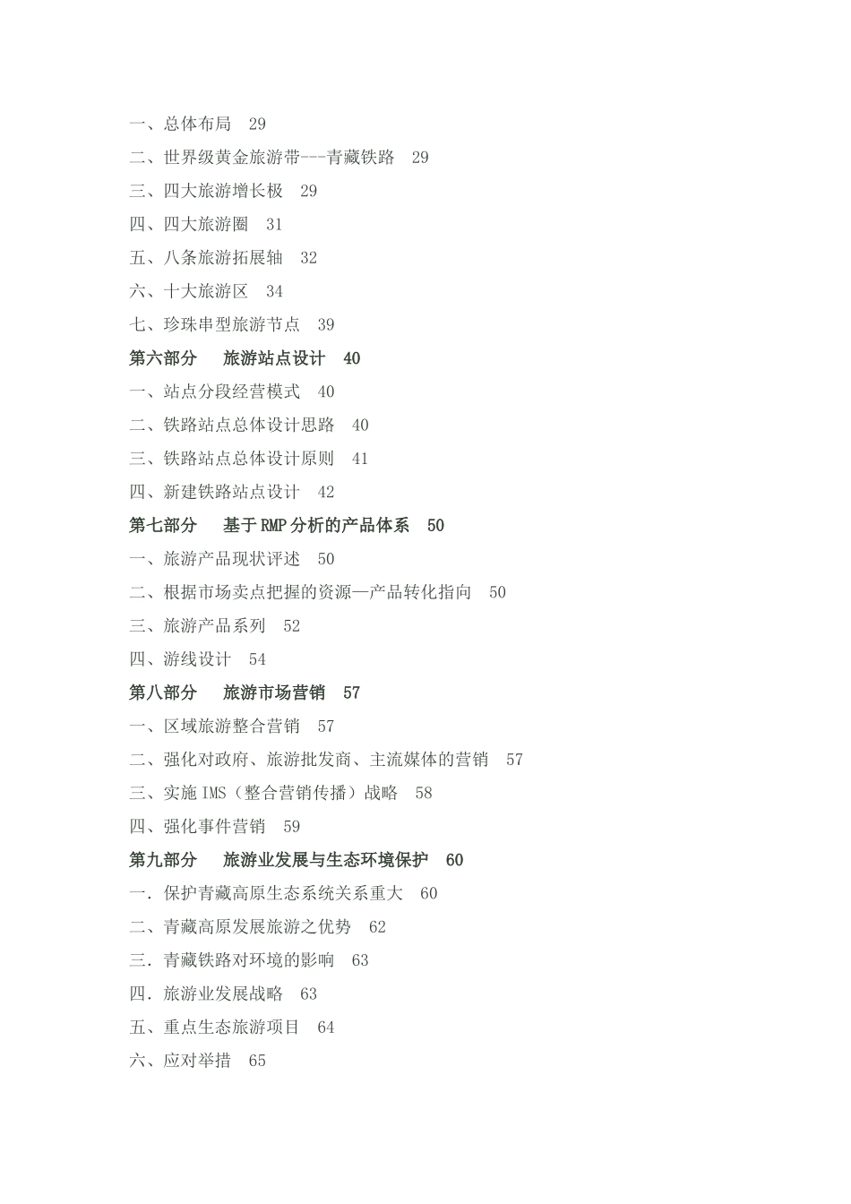 青藏铁路旅游带概念性规划总纲_第2页