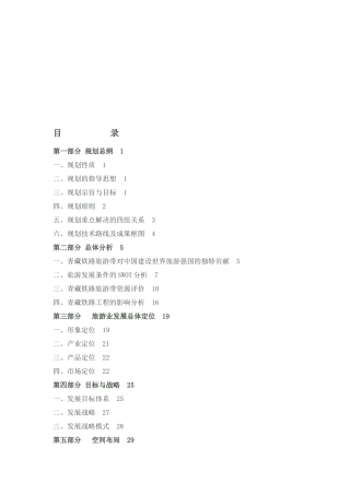 青藏铁路旅游带概念性规划总纲