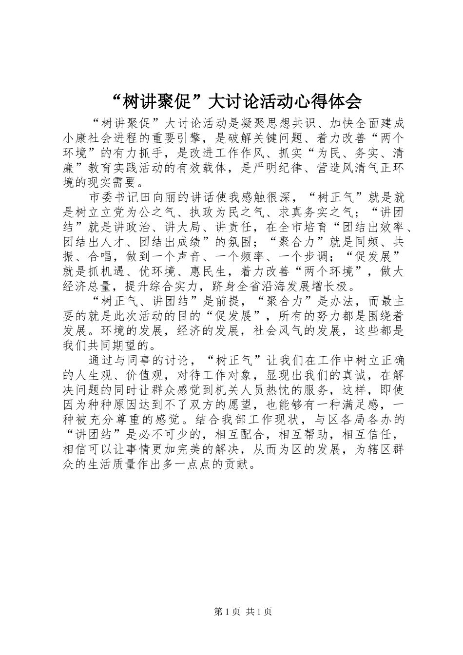 “树讲聚促”大讨论活动心得体会_第1页