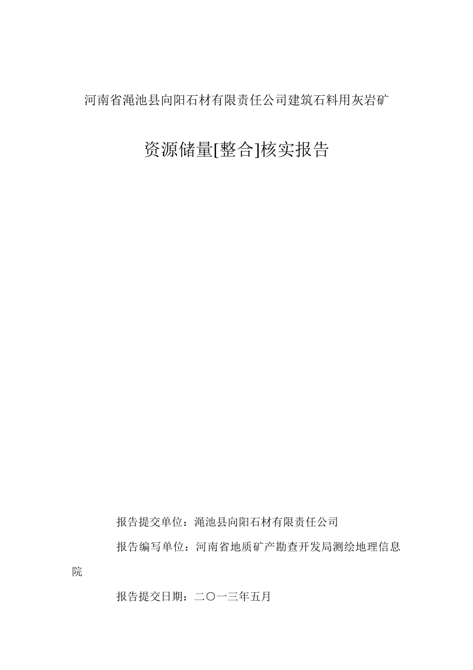有限公司建筑石料用灰岩矿资源储量整合核实报告_第1页