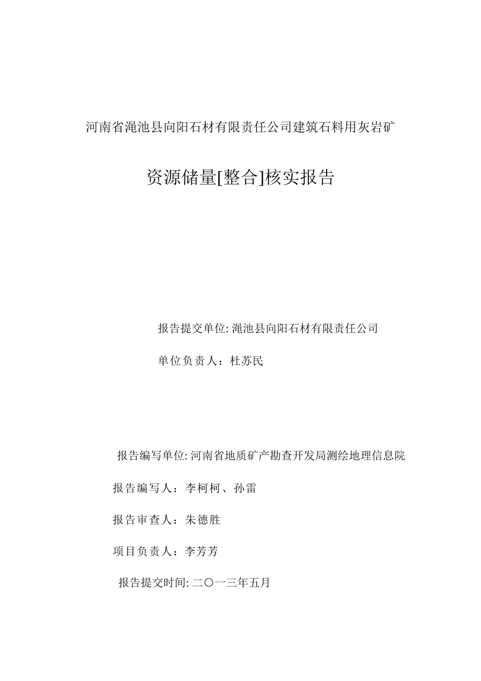 有限公司建筑石料用灰岩矿资源储量整合核实报告_第2页