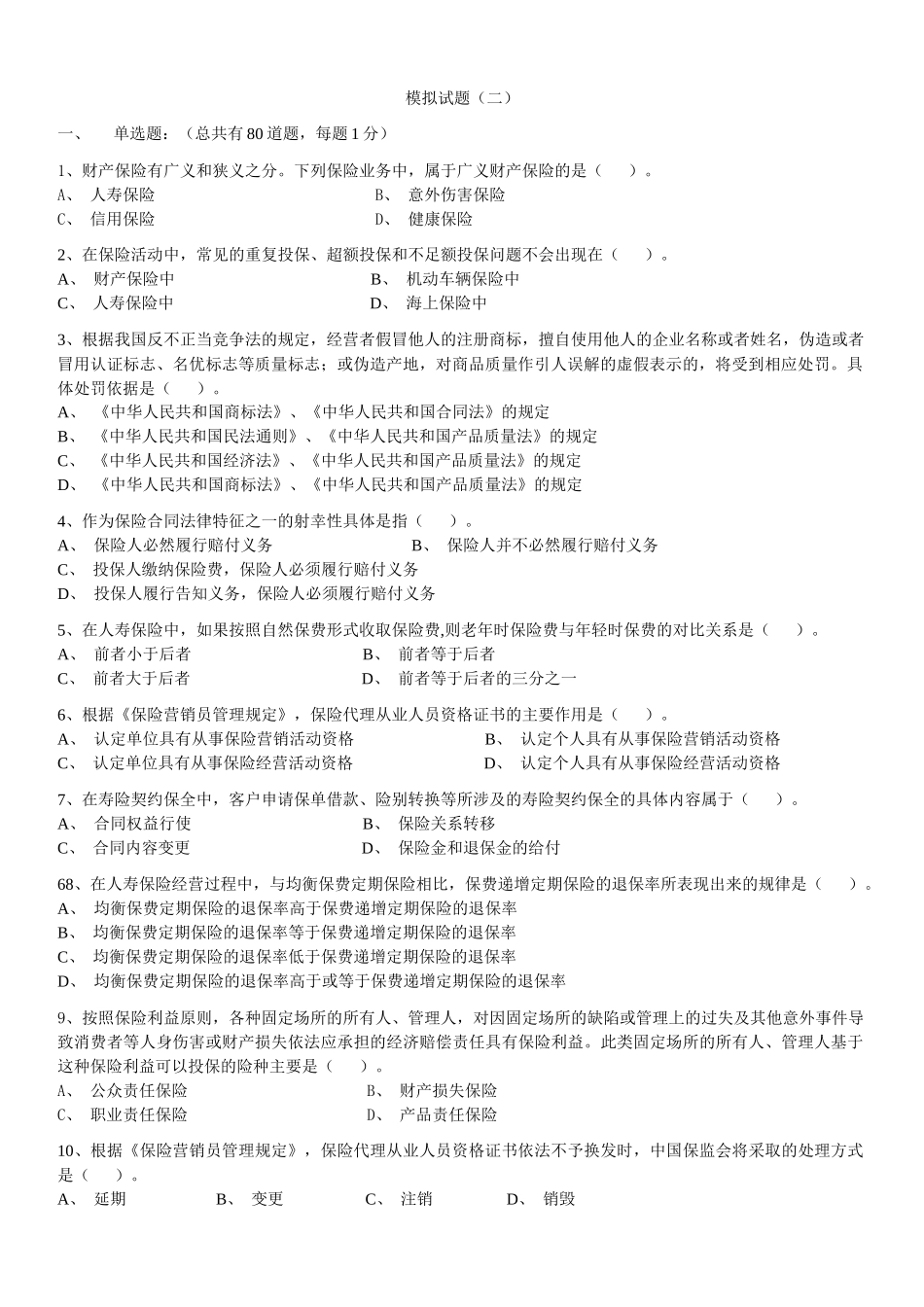 2 保险代理人资格考试模拟试题模拟试题(二)_第1页