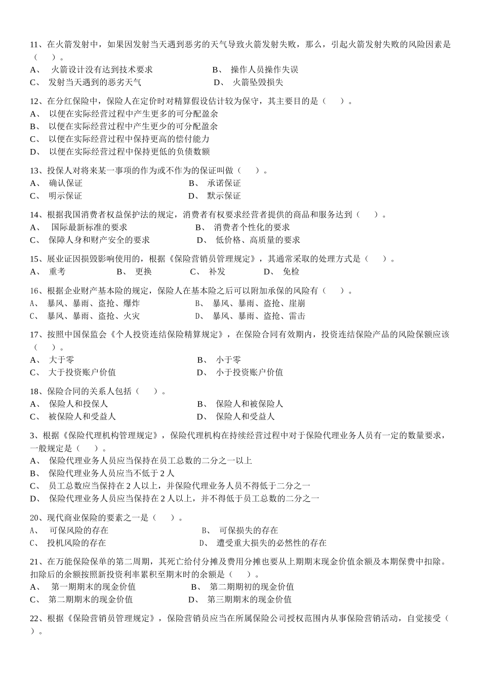 2 保险代理人资格考试模拟试题模拟试题(二)_第2页