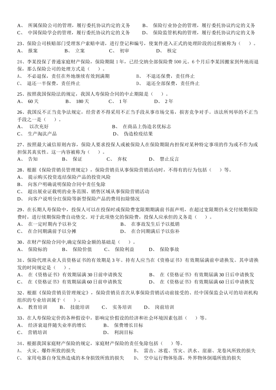 2 保险代理人资格考试模拟试题模拟试题(二)_第3页