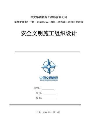 灰场安全文明施工组织设计