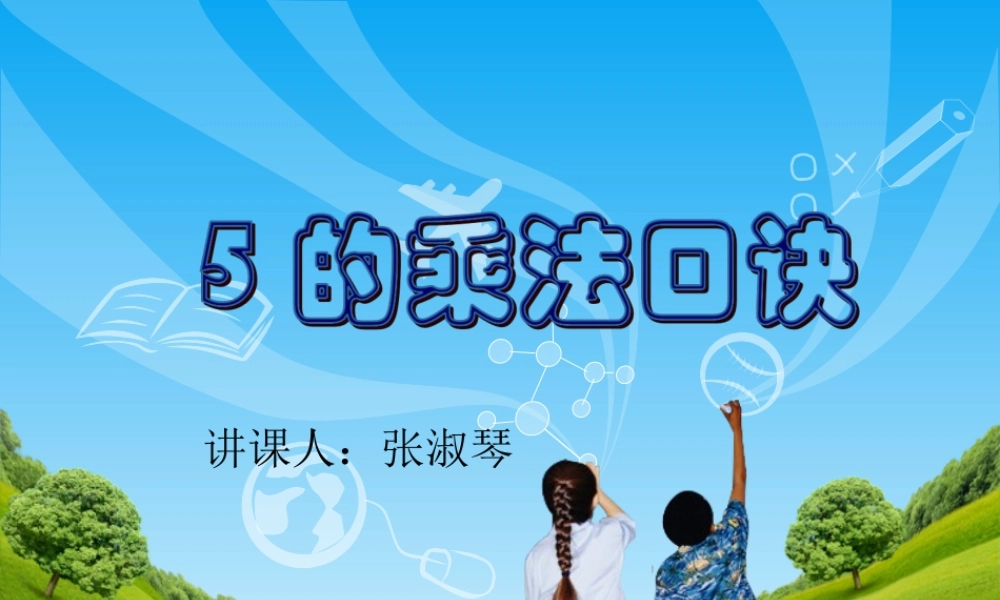 的乘法口诀课件