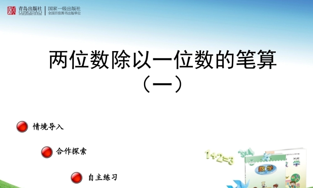 第一课时（课件）两位数除以一位数的笔算——信息窗二（第一课时）