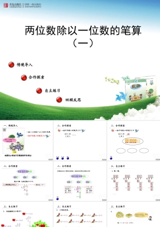 第一课时（课件）两位数除以一位数的笔算——信息窗二（第一课时）