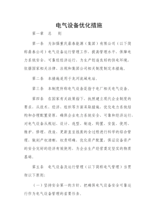 电气设备优化措施