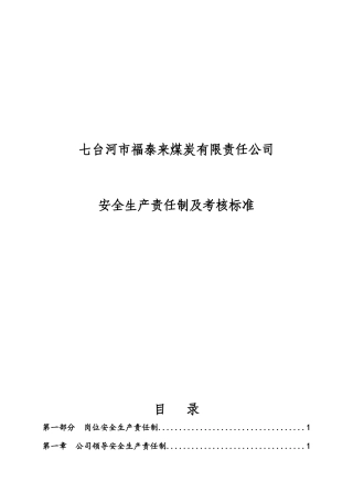 福泰来煤矿企业岗位责任制