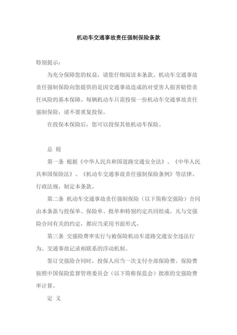 机动车保险条款大全(交强险、三责险、财产险、车损险、_第1页