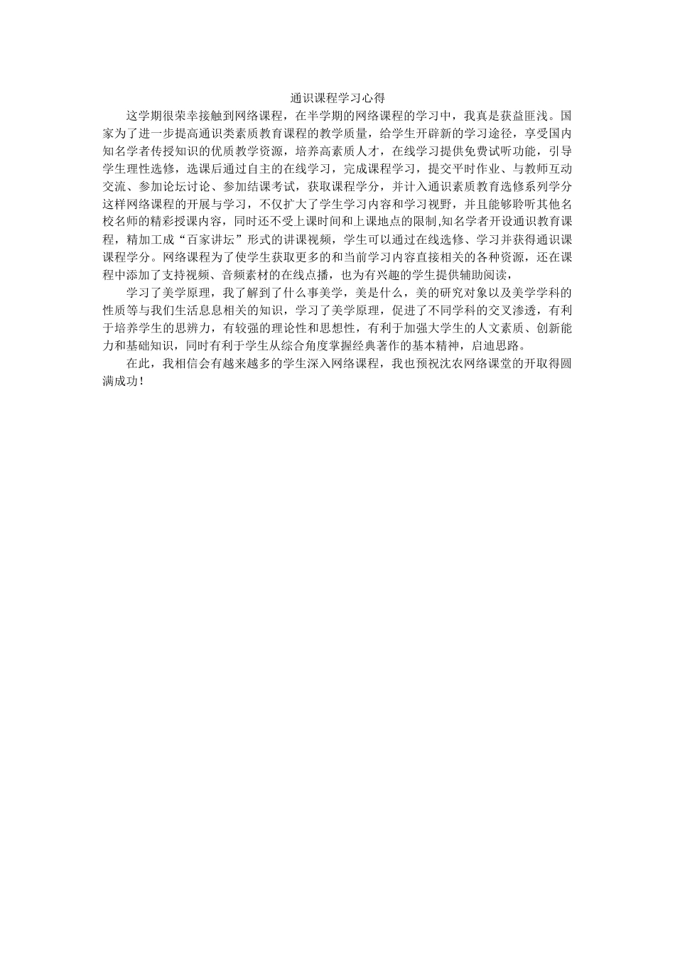 通识课程学习心得_第1页