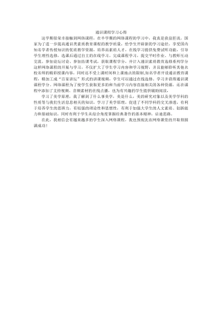 通识课程学习心得