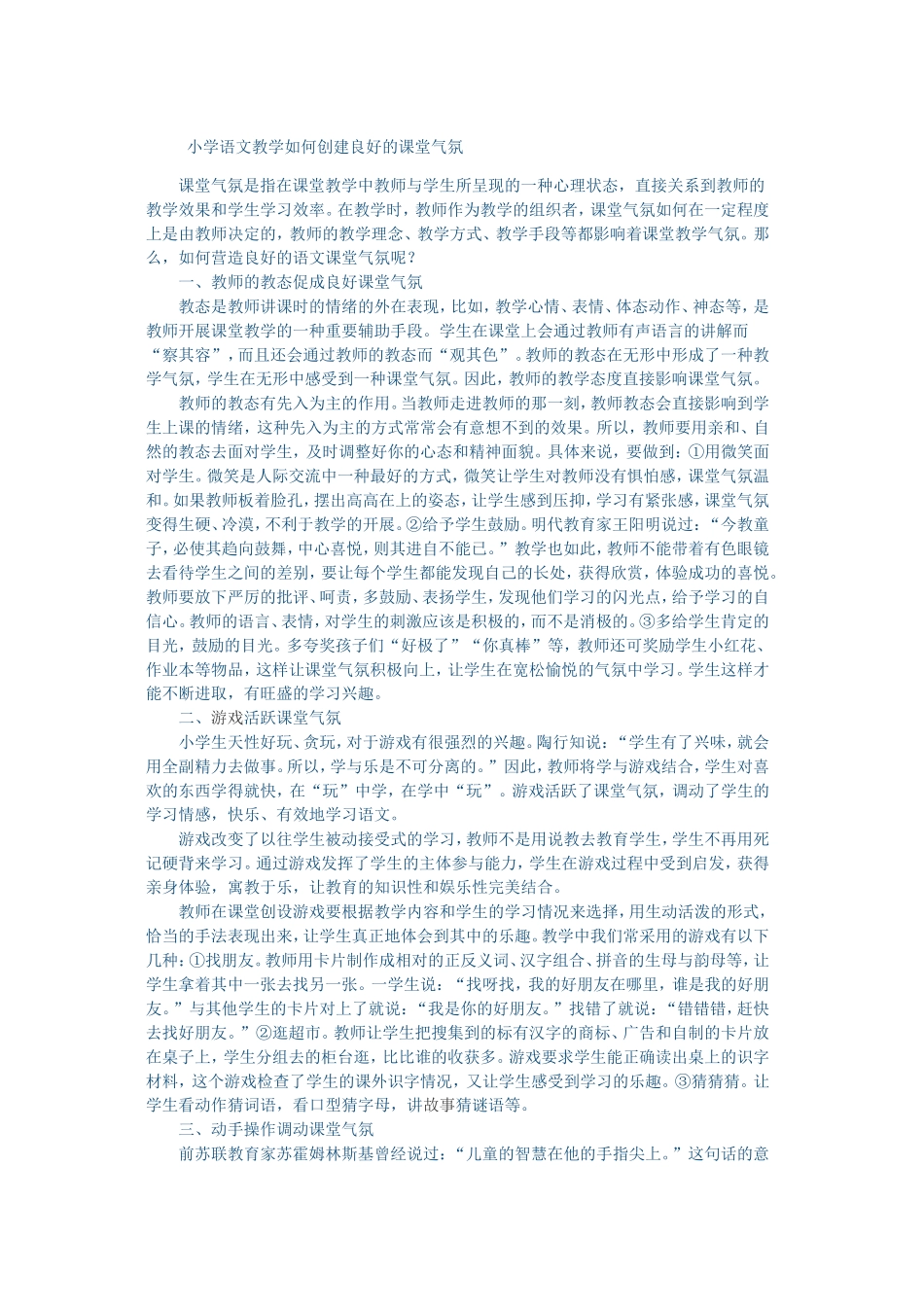 小学语文教学如何创建良好的课堂气氛 (3)_第1页