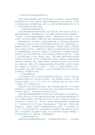 小学语文教学如何创建良好的课堂气氛 (3)