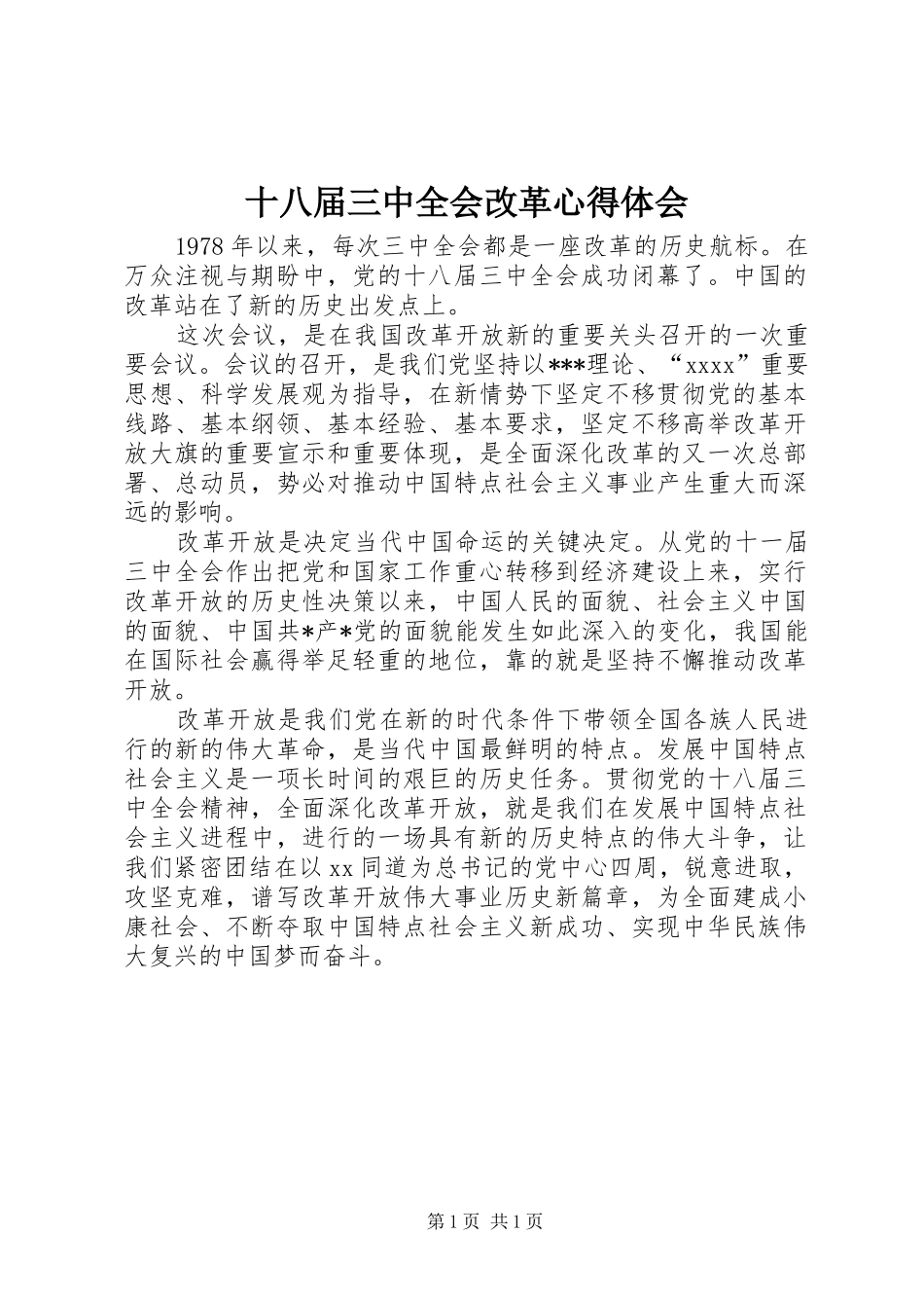 十八届三中全会改革心得体会_第1页