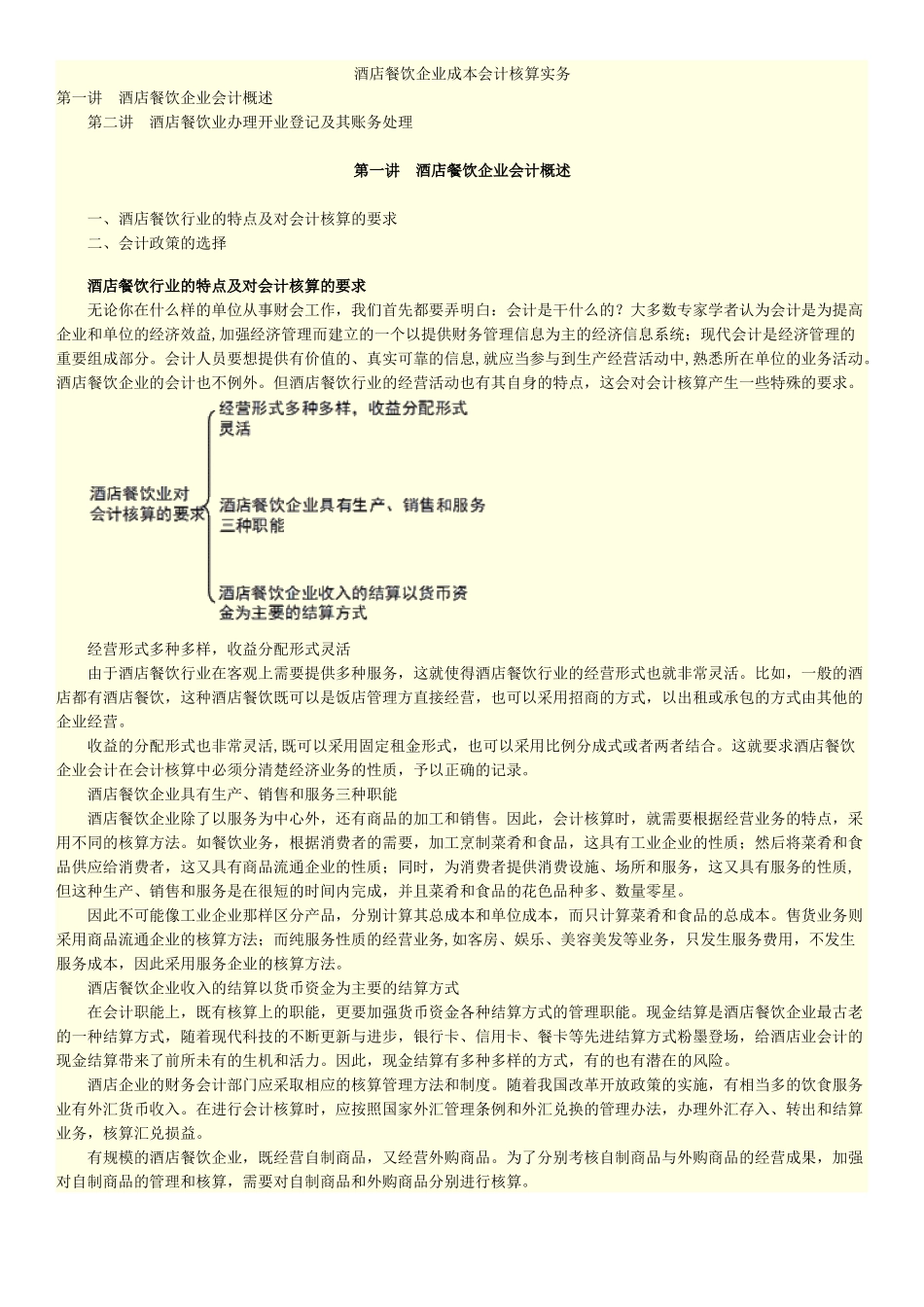 餐饮酒店企业成本会计核算实务_第1页