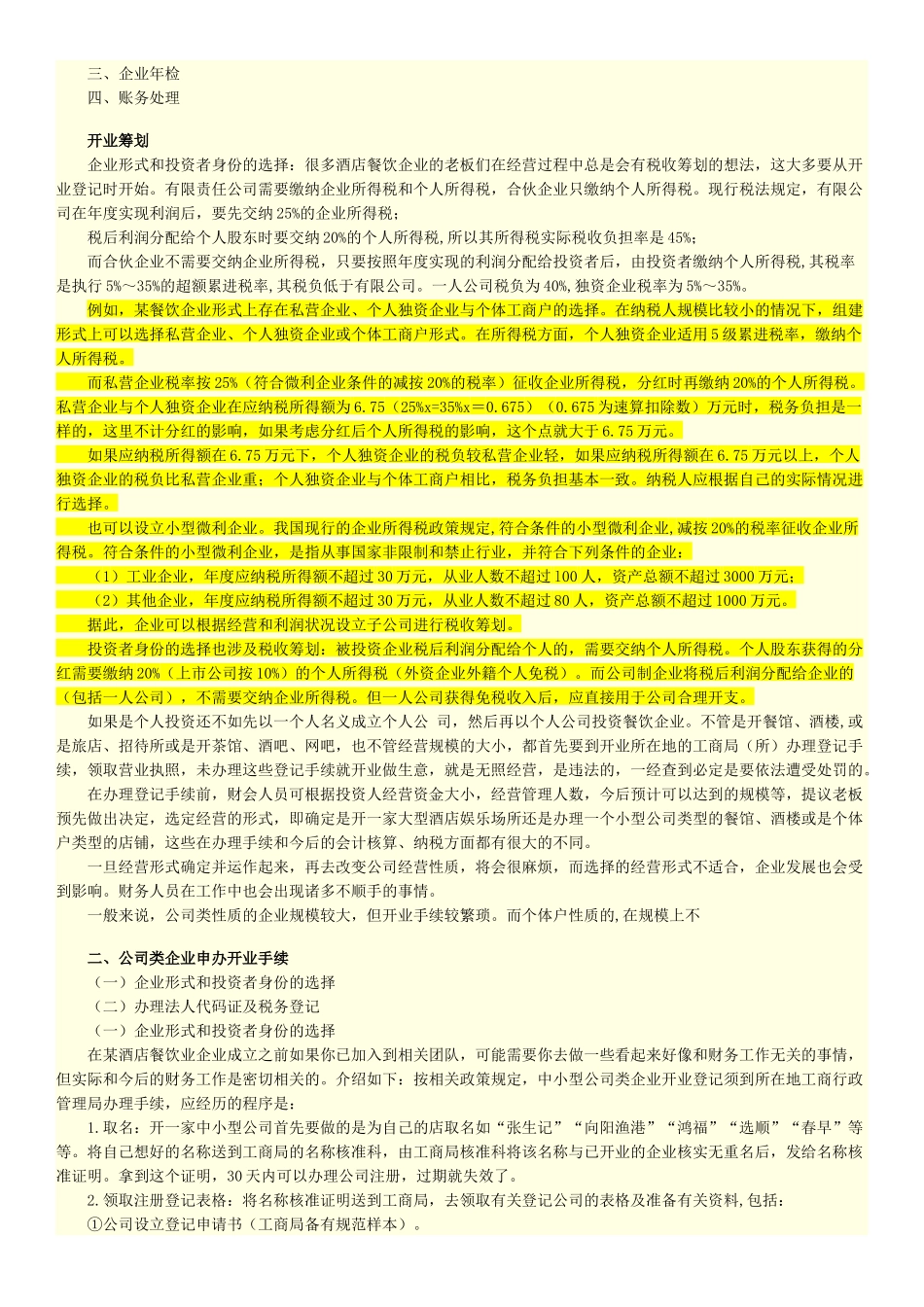 餐饮酒店企业成本会计核算实务_第3页