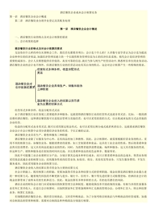 餐饮酒店企业成本会计核算实务