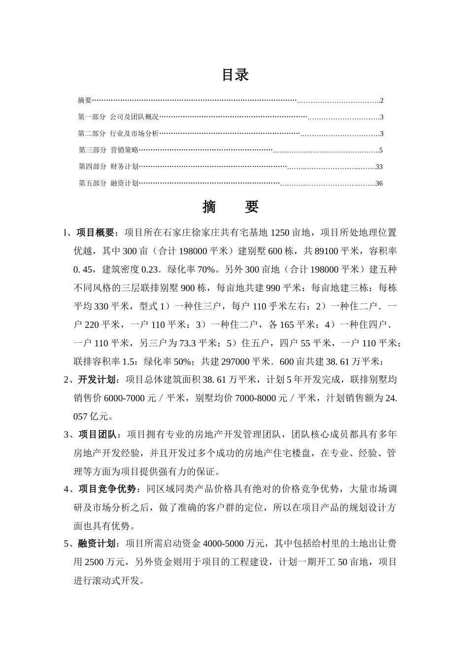 石家庄徐家庄别墅区房产开发_第3页