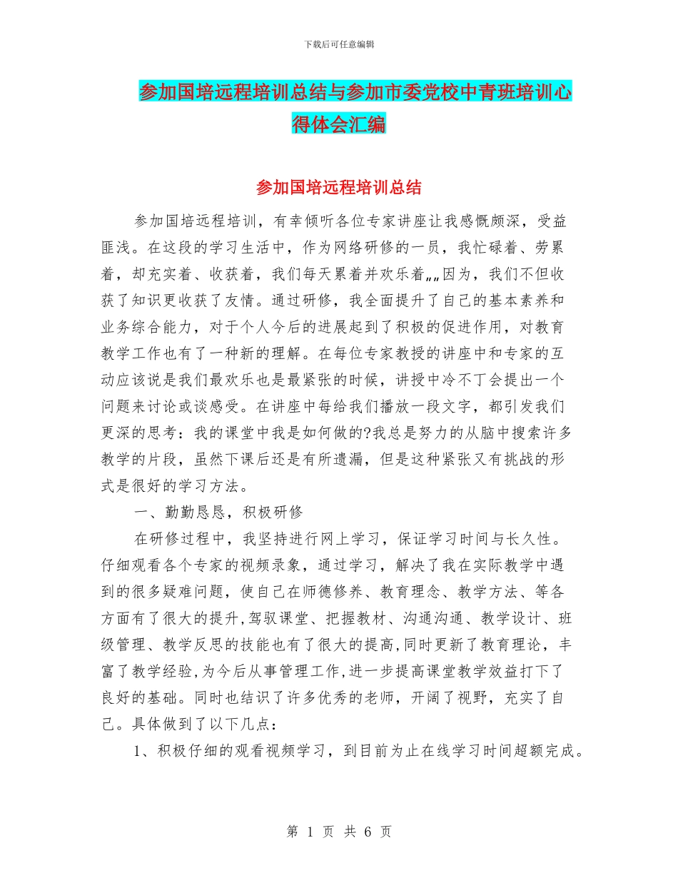 参加国培远程培训总结与参加市委党校中青班培训心得体会汇编_第1页