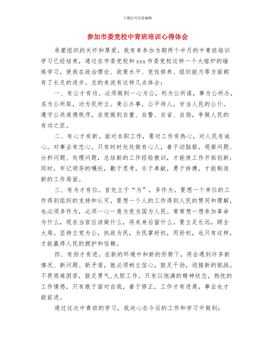 参加国培远程培训总结与参加市委党校中青班培训心得体会汇编_第3页