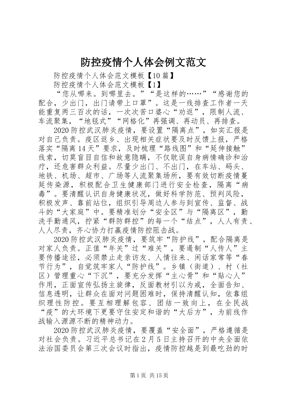 防控疫情个人体会例文范文_第1页