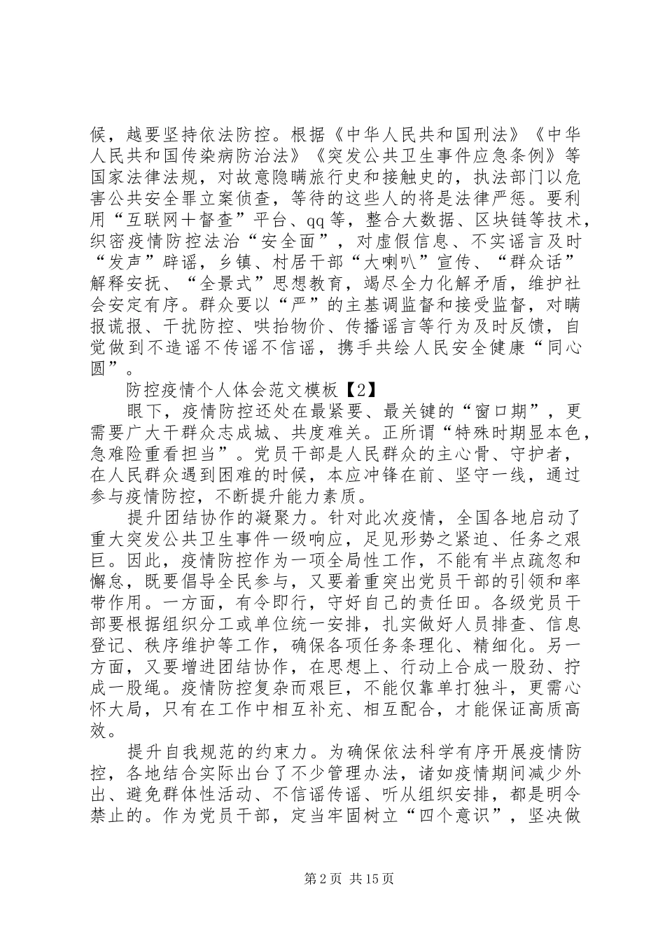 防控疫情个人体会例文范文_第2页